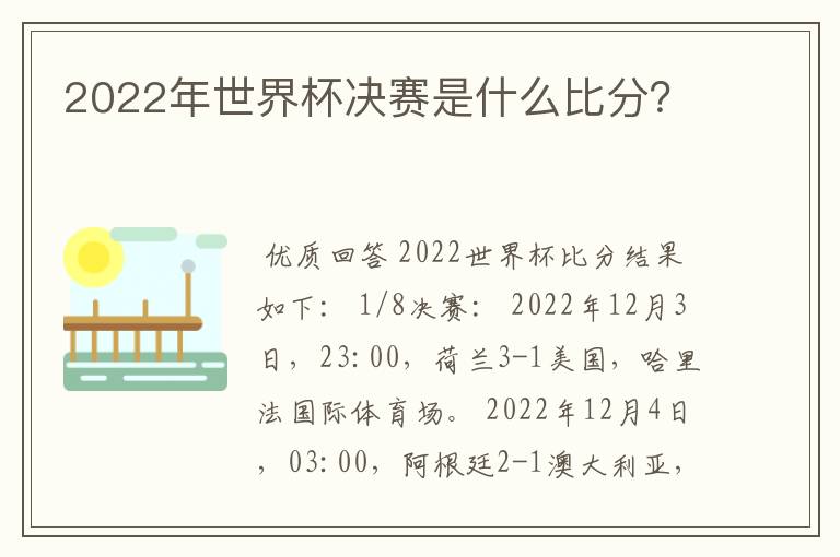 2022年世界杯决赛是什么比分？