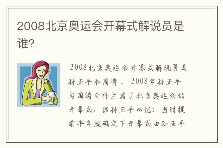 2008北京奥运会开幕式解说员是谁?