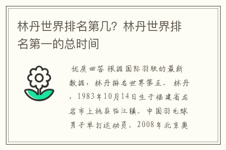 林丹世界排名第几？林丹世界排名第一的总时间