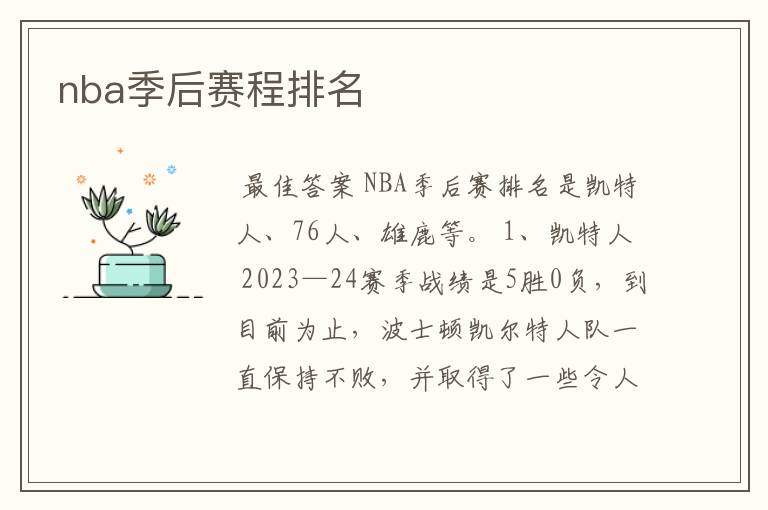 nba季后赛程排名