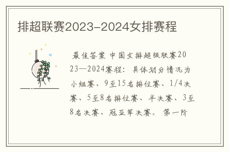 排超联赛2023-2024女排赛程