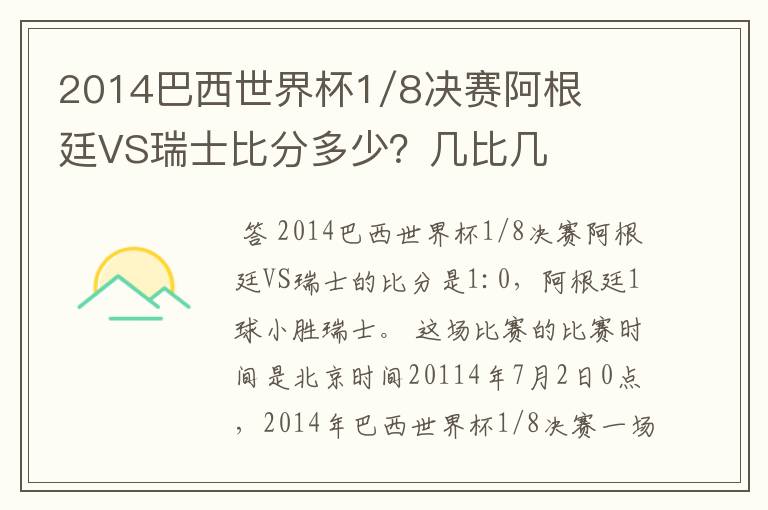 2014巴西世界杯1/8决赛阿根廷VS瑞士比分多少？几比几