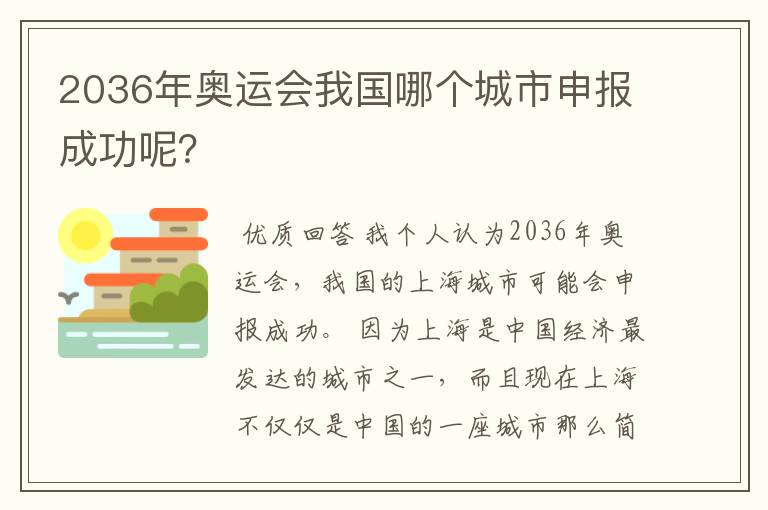 2036年奥运会我国哪个城市申报成功呢？