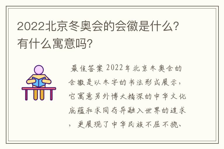 2022北京冬奥会的会徽是什么？有什么寓意吗？