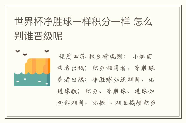 世界杯净胜球一样积分一样 怎么判谁晋级呢