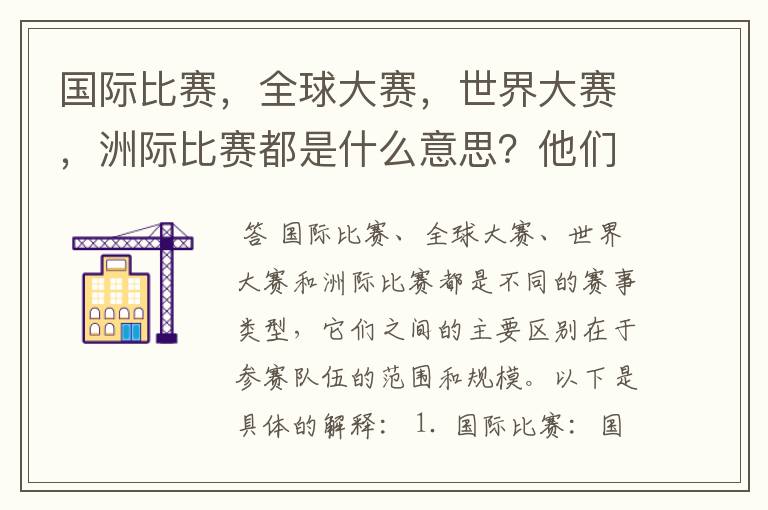 国际比赛，全球大赛，世界大赛，洲际比赛都是什么意思？他们之间有什么不同？