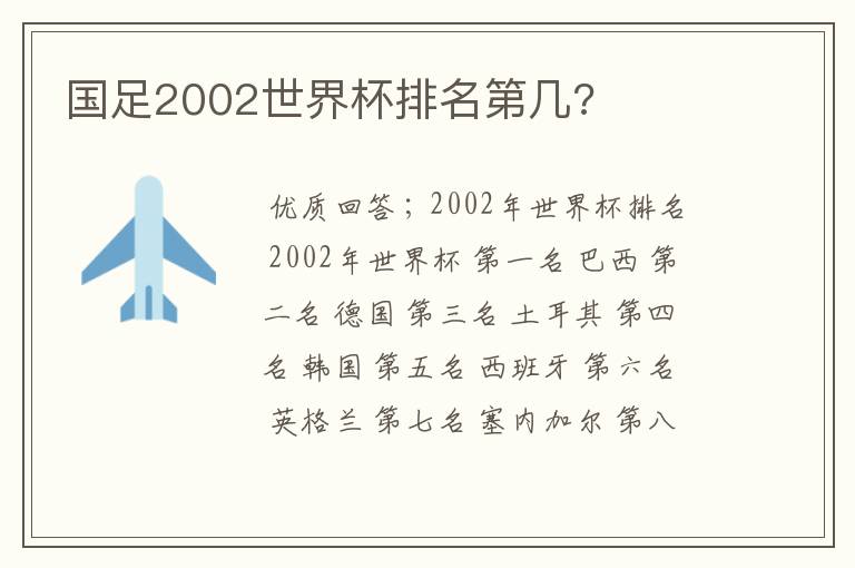 国足2002世界杯排名第几?