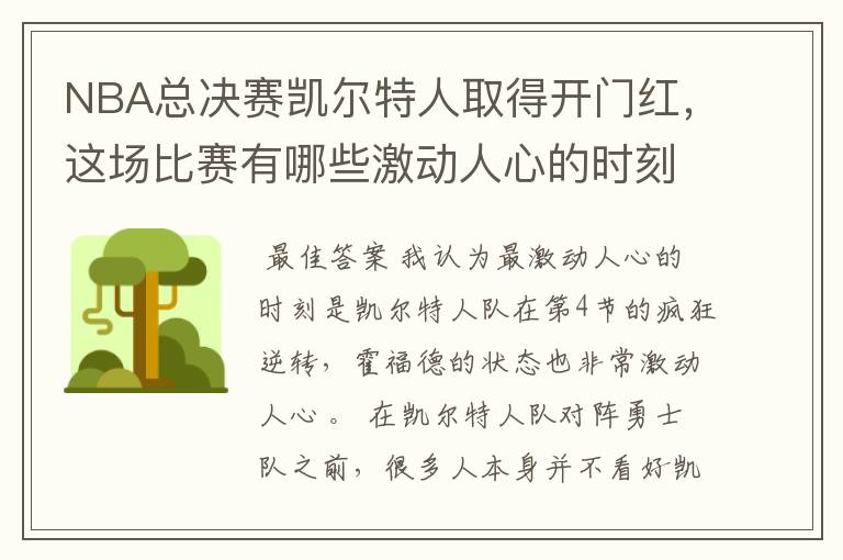 NBA总决赛凯尔特人取得开门红，这场比赛有哪些激动人心的时刻？