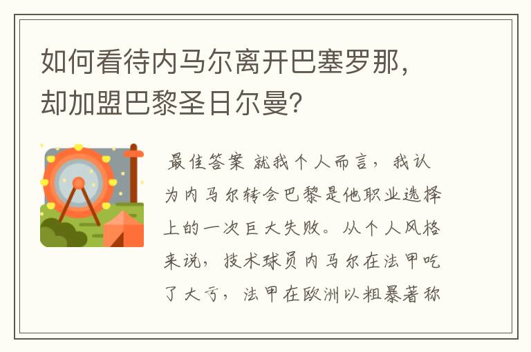 如何看待内马尔离开巴塞罗那，却加盟巴黎圣日尔曼？