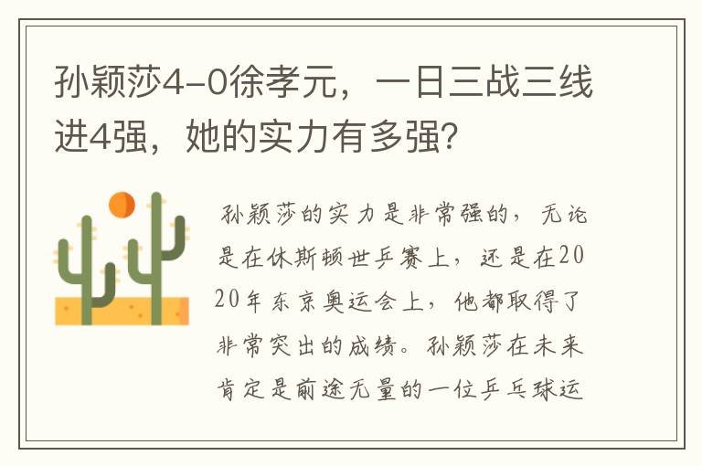 孙颖莎4-0徐孝元，一日三战三线进4强，她的实力有多强？