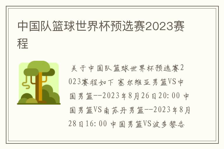 中国队篮球世界杯预选赛2023赛程