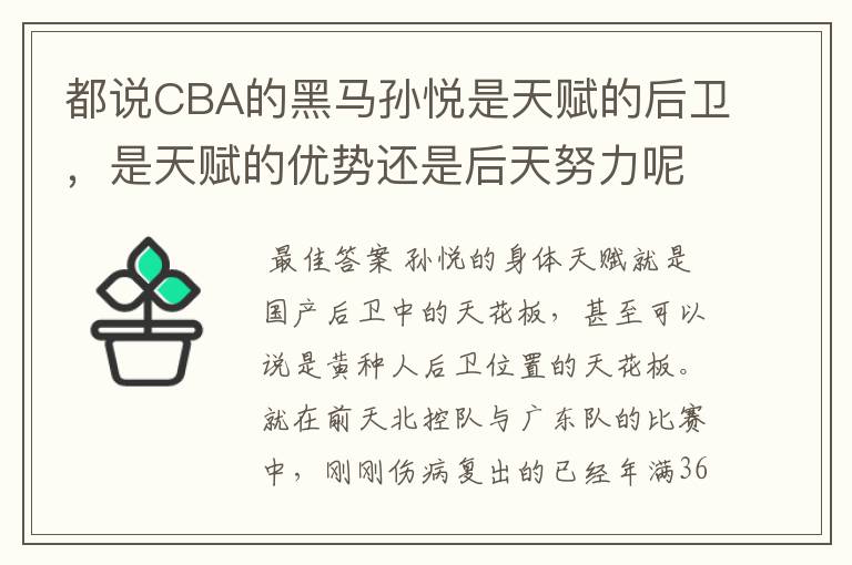 都说CBA的黑马孙悦是天赋的后卫，是天赋的优势还是后天努力呢？