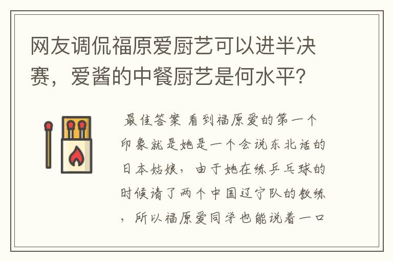 网友调侃福原爱厨艺可以进半决赛，爱酱的中餐厨艺是何水平？