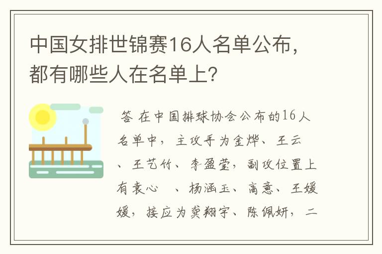 中国女排世锦赛16人名单公布，都有哪些人在名单上？