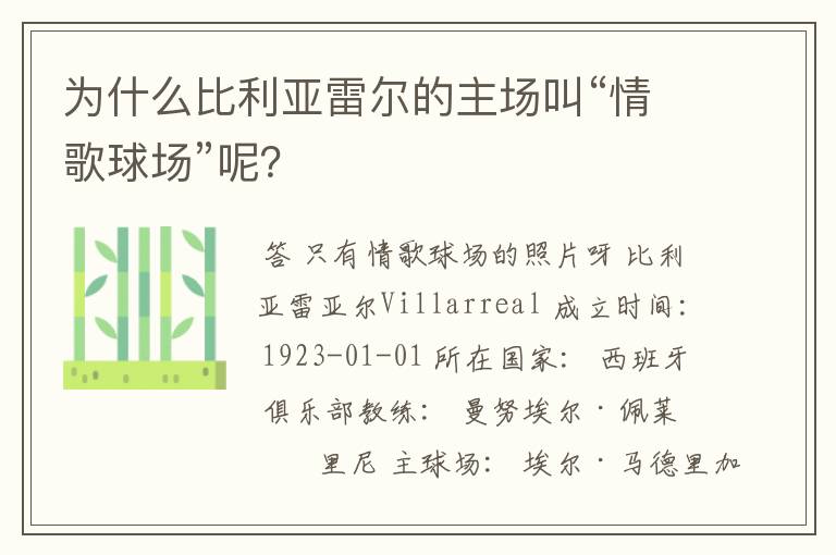 为什么比利亚雷尔的主场叫“情歌球场”呢？