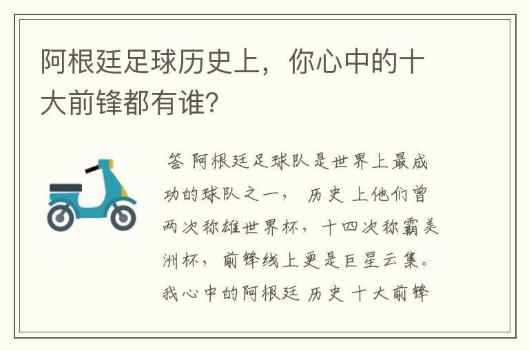 阿根廷足球历史上，你心中的十大前锋都有谁？