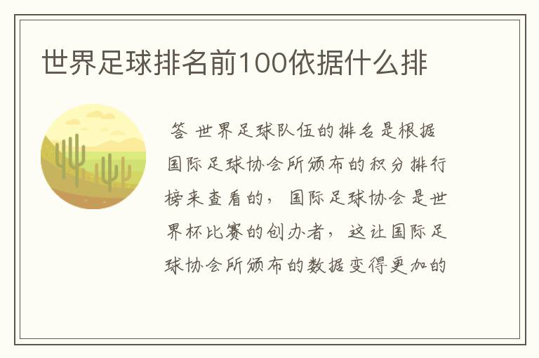 世界足球排名前100依据什么排