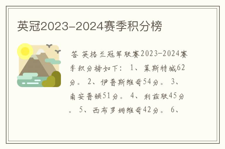 英冠2023-2024赛季积分榜