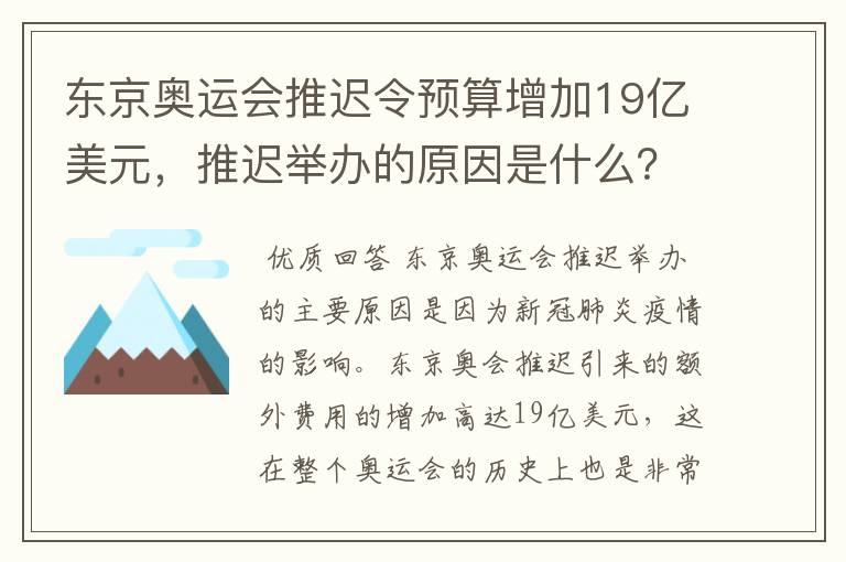 东京奥运会推迟令预算增加19亿美元，推迟举办的原因是什么？