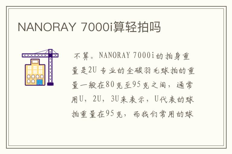 NANORAY 7000i算轻拍吗