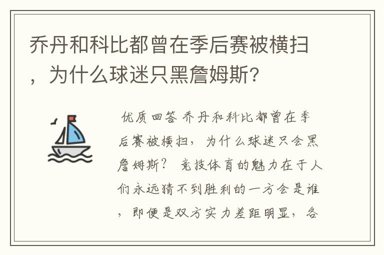 乔丹和科比都曾在季后赛被横扫，为什么球迷只黑詹姆斯?