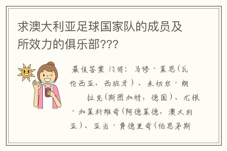 求澳大利亚足球国家队的成员及所效力的俱乐部???