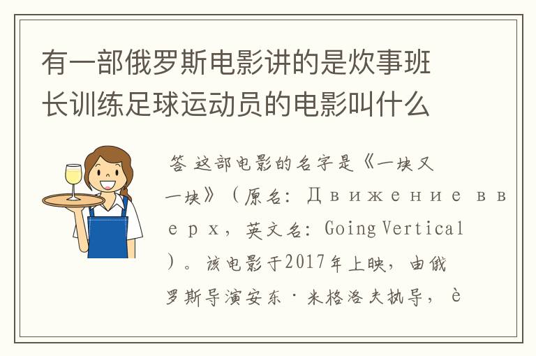 有一部俄罗斯电影讲的是炊事班长训练足球运动员的电影叫什么名字呀？