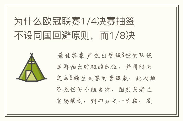 为什么欧冠联赛1/4决赛抽签不设同国回避原则，而1/8决赛却有这个原则？