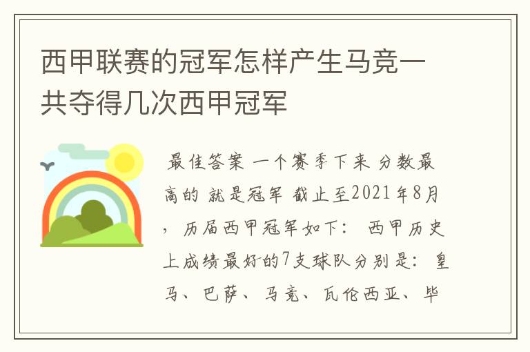 西甲联赛的冠军怎样产生马竞一共夺得几次西甲冠军