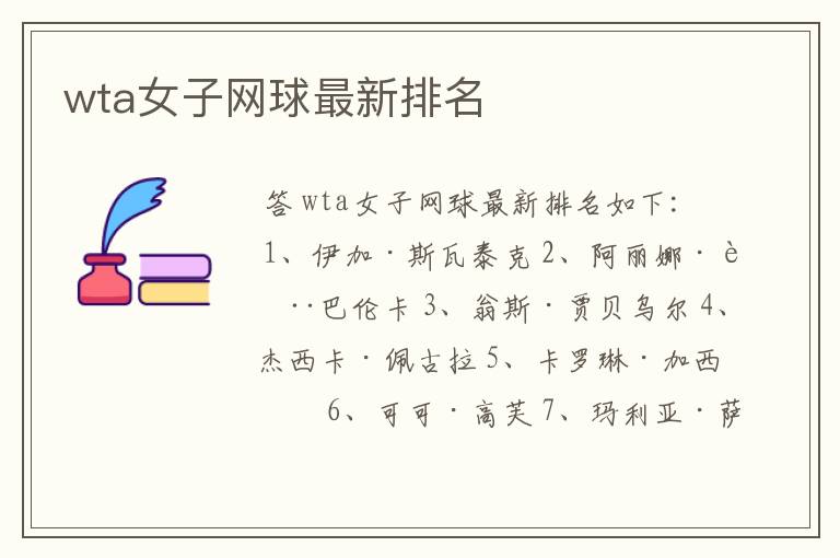 wta女子网球最新排名