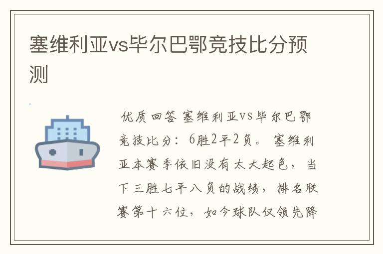 塞维利亚vs毕尔巴鄂竞技比分预测