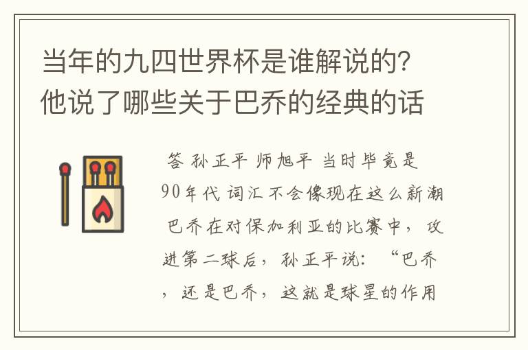 当年的九四世界杯是谁解说的？他说了哪些关于巴乔的经典的话？这里有乔迷吗