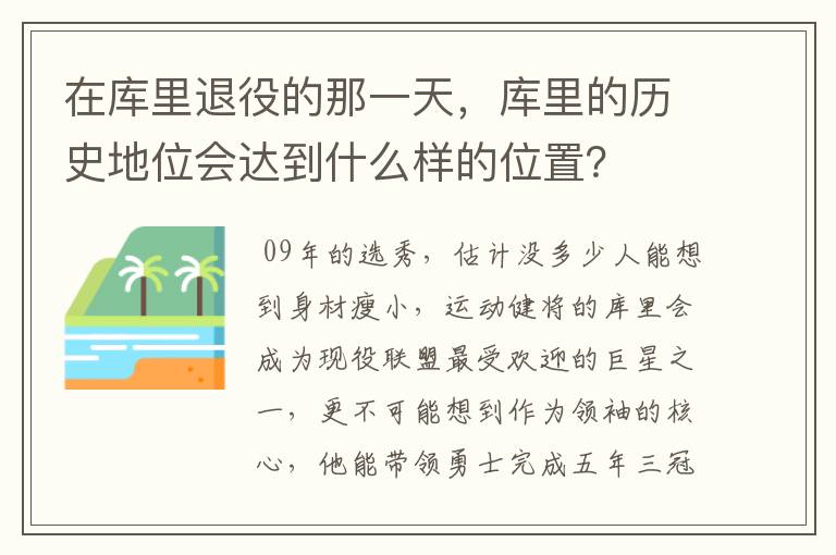 在库里退役的那一天，库里的历史地位会达到什么样的位置？