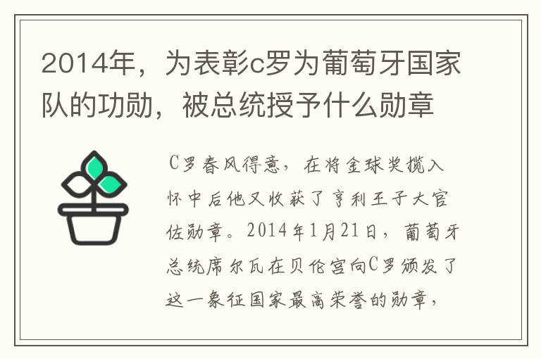 2014年，为表彰c罗为葡萄牙国家队的功勋，被总统授予什么勋章