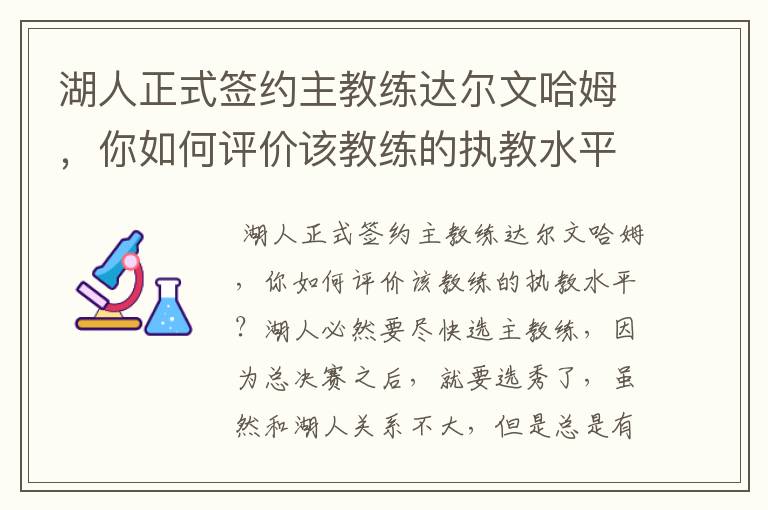 湖人正式签约主教练达尔文哈姆，你如何评价该教练的执教水平？