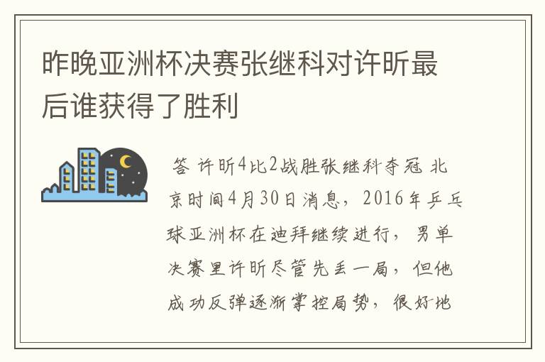 昨晚亚洲杯决赛张继科对许昕最后谁获得了胜利