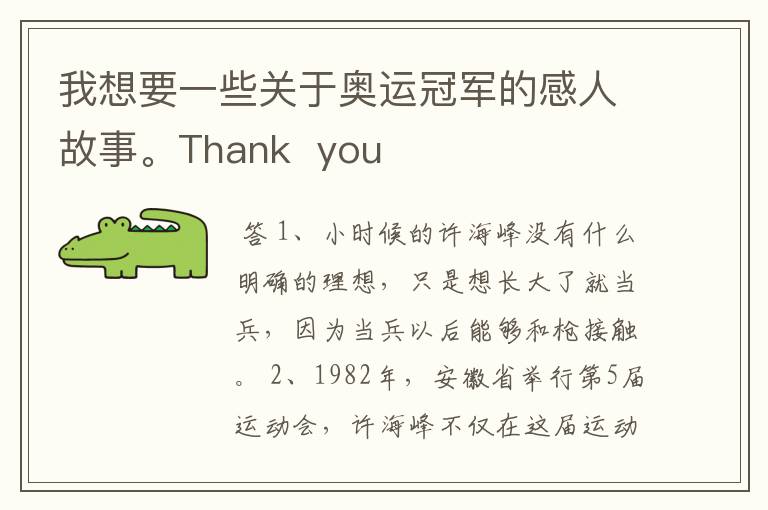 我想要一些关于奥运冠军的感人故事。Thank  you