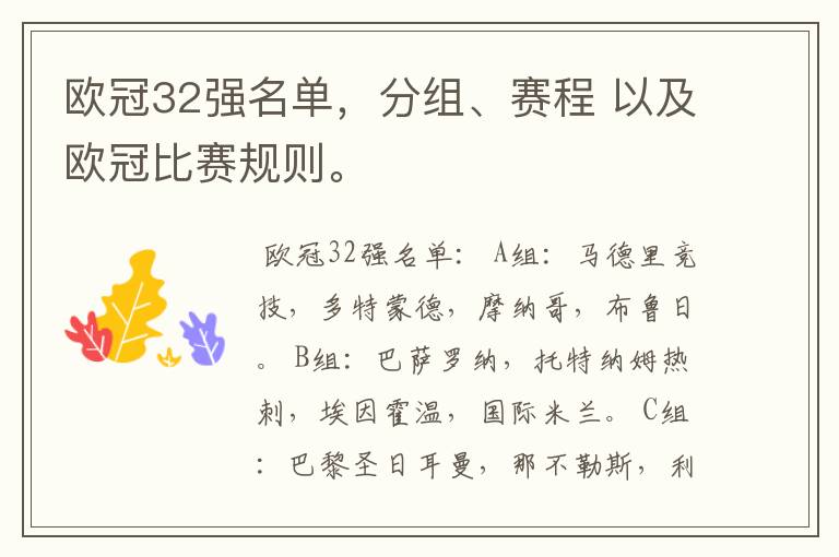 欧冠32强名单，分组、赛程 以及欧冠比赛规则。