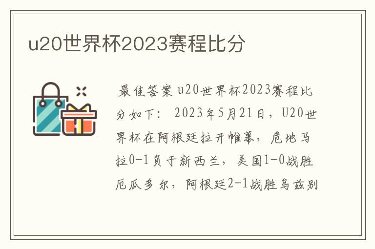 u20世界杯2023赛程比分