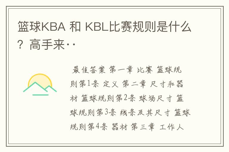 篮球KBA 和 KBL比赛规则是什么？高手来··