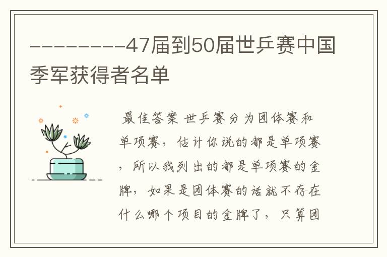 --------47届到50届世乒赛中国季军获得者名单