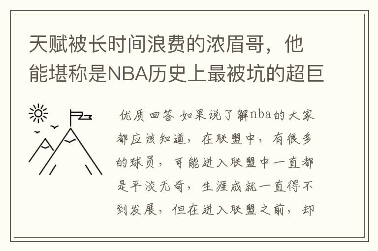 天赋被长时间浪费的浓眉哥，他能堪称是NBA历史上最被坑的超巨吗？