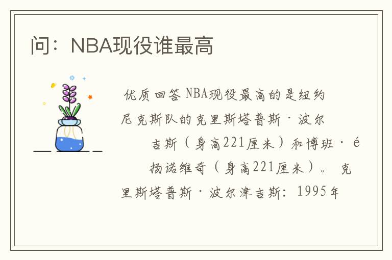 问：NBA现役谁最高