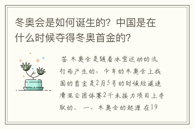 冬奥会是如何诞生的？中国是在什么时候夺得冬奥首金的？