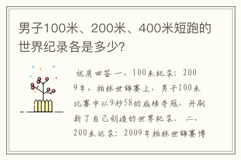 男子100米、200米、400米短跑的世界纪录各是多少？