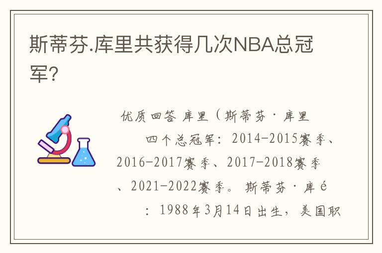 斯蒂芬.库里共获得几次NBA总冠军？