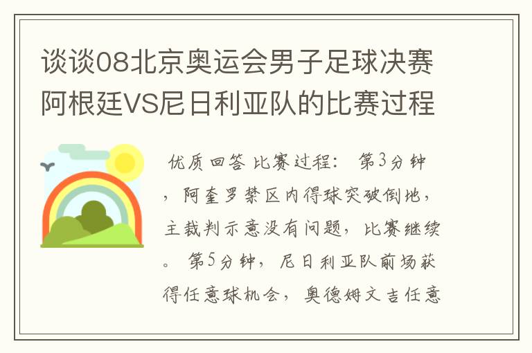 谈谈08北京奥运会男子足球决赛阿根廷VS尼日利亚队的比赛过程及结果?