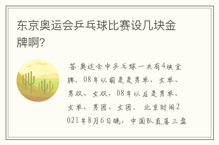 东京奥运会乒乓球比赛设几块金牌啊？