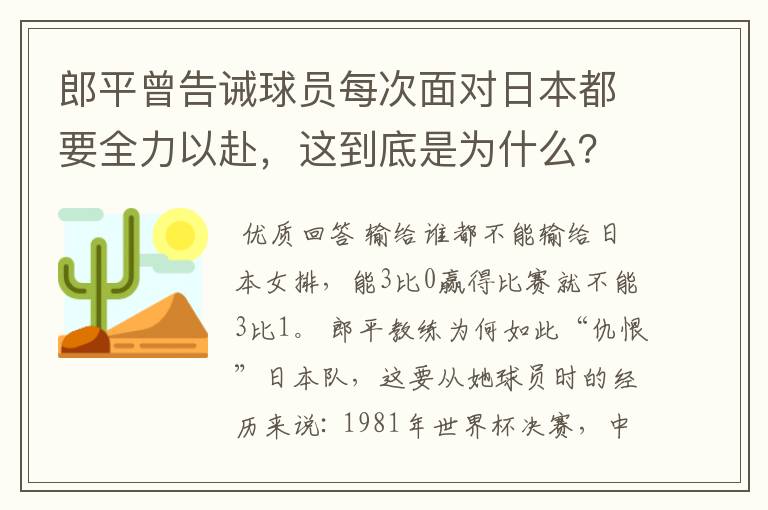 郎平曾告诫球员每次面对日本都要全力以赴，这到底是为什么？