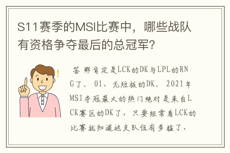 S11赛季的MSI比赛中，哪些战队有资格争夺最后的总冠军？